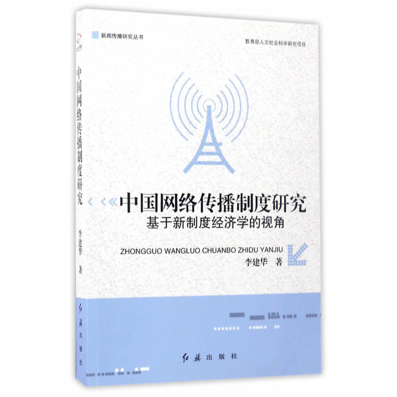 中国网络传播制度研究:基于新制度经济学的视角