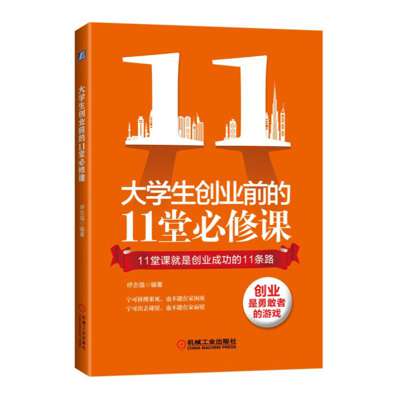 大学生创业前的11堂必修课