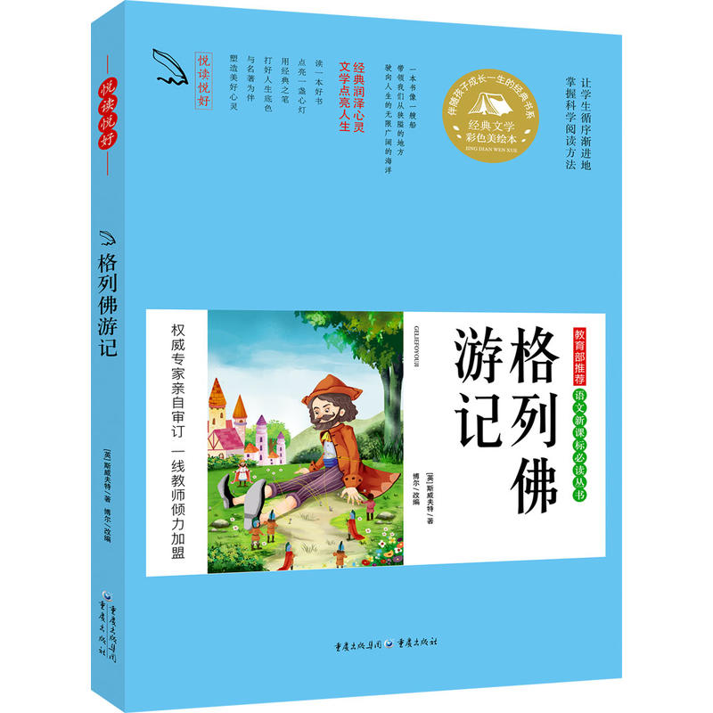 悦读悦好  格列佛游记  经典文学彩色美绘本