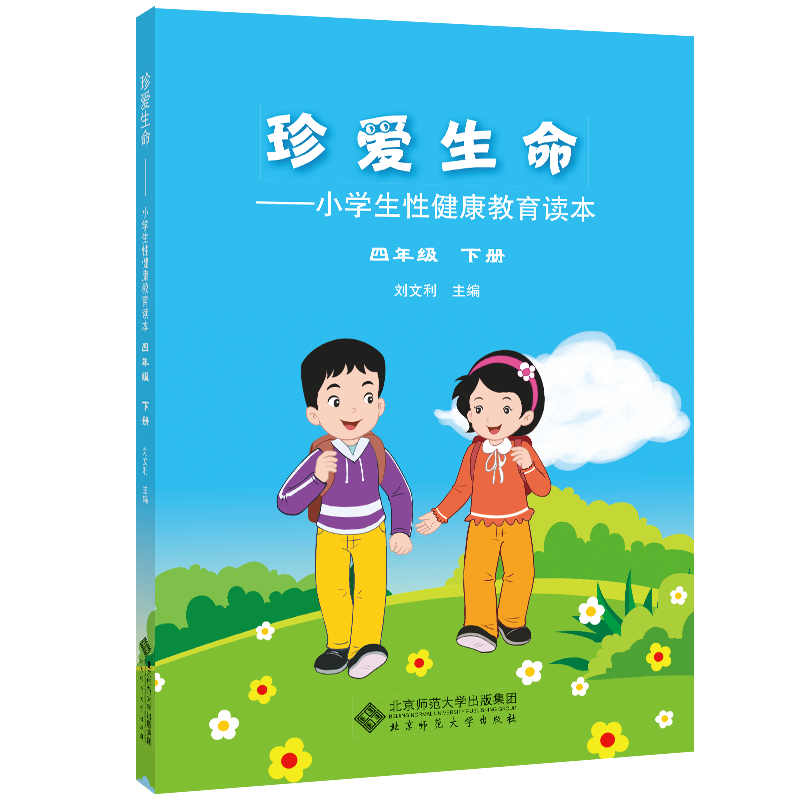 珍爱生命:小学生性健康教育读本[ 四年级 下册]