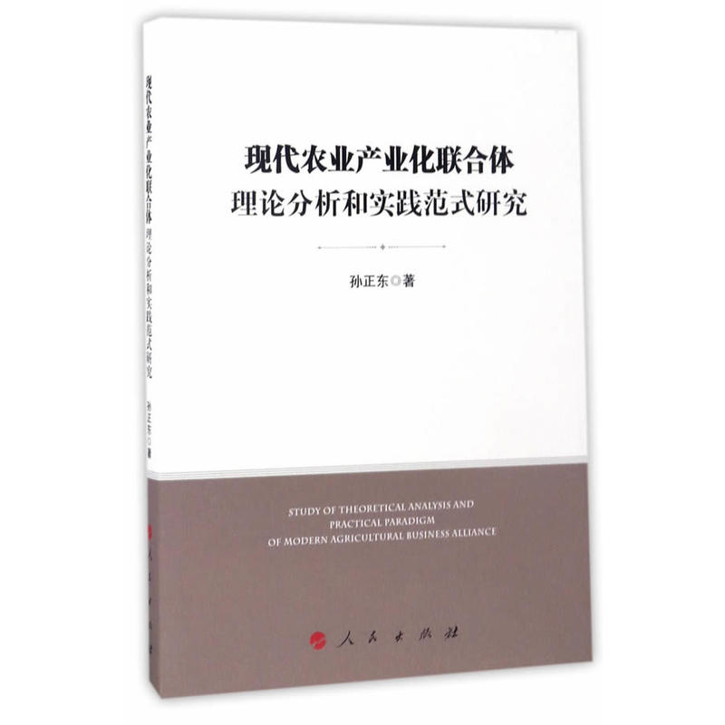 现代农业产业化联合体理论分析和实践范式研究