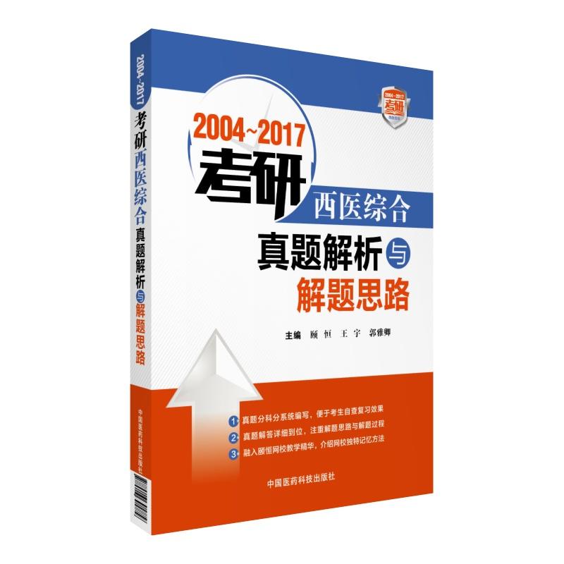 2004-2017-考研西医综合真题解析与解题思路