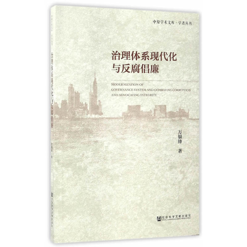治理体系现代化与反腐倡廉