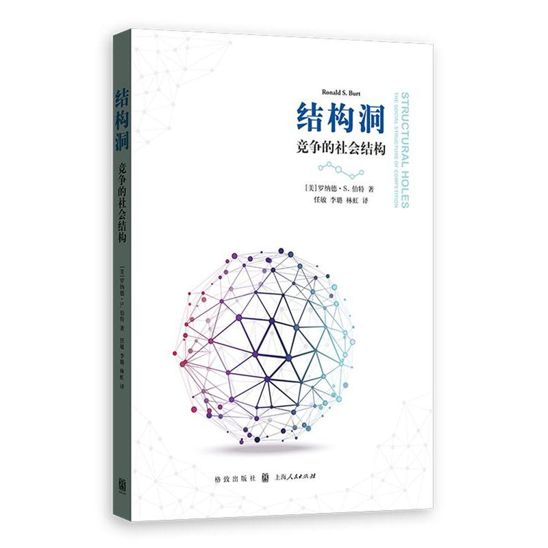 结构洞-竞争的社会结构