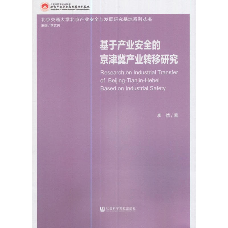 基于产业安全带京津冀产业转移研究