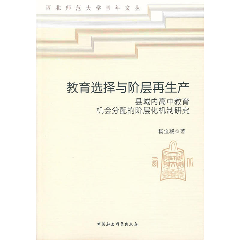 教育选择与阶层再生产-县域内高中教育机会分配的阶层化机制研究