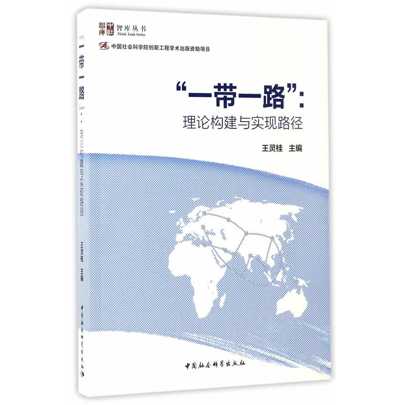 一带一路-理论构建与实现路径