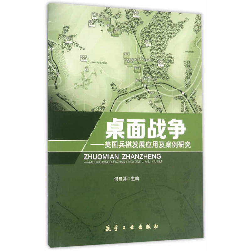 桌面战争-美国兵棋发展应用及案例研究