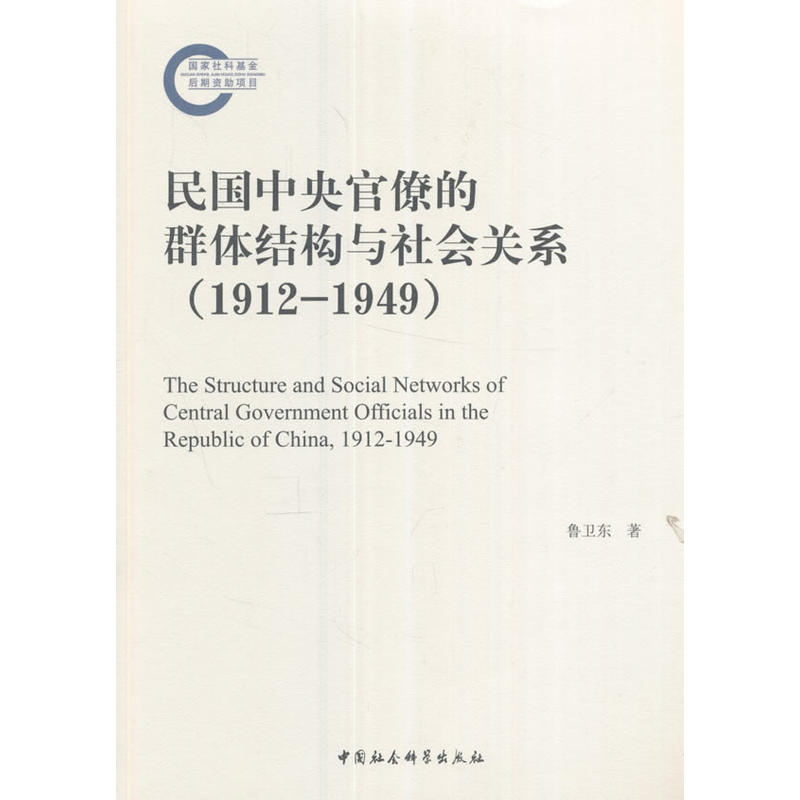 1912-1949-民国中央官僚的群体结构与社会关系