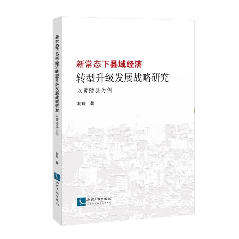 新常态下县域经济转型升级发展战略研究-以黄陵县为例