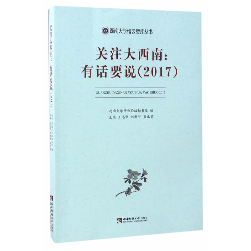 2017-关注西南:有话要说-西南大学缙云智库丛书