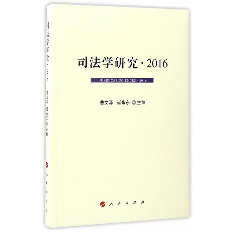 2016-司法学研究