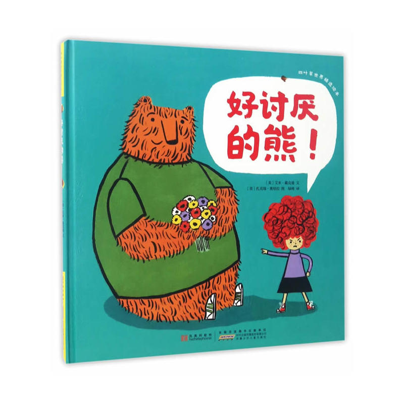 好讨厌的熊!