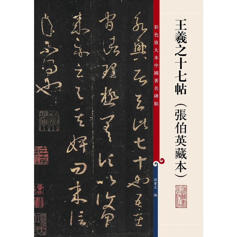 王羲之十七帖.(张伯英藏本)-彩色放大本中国著名碑帖