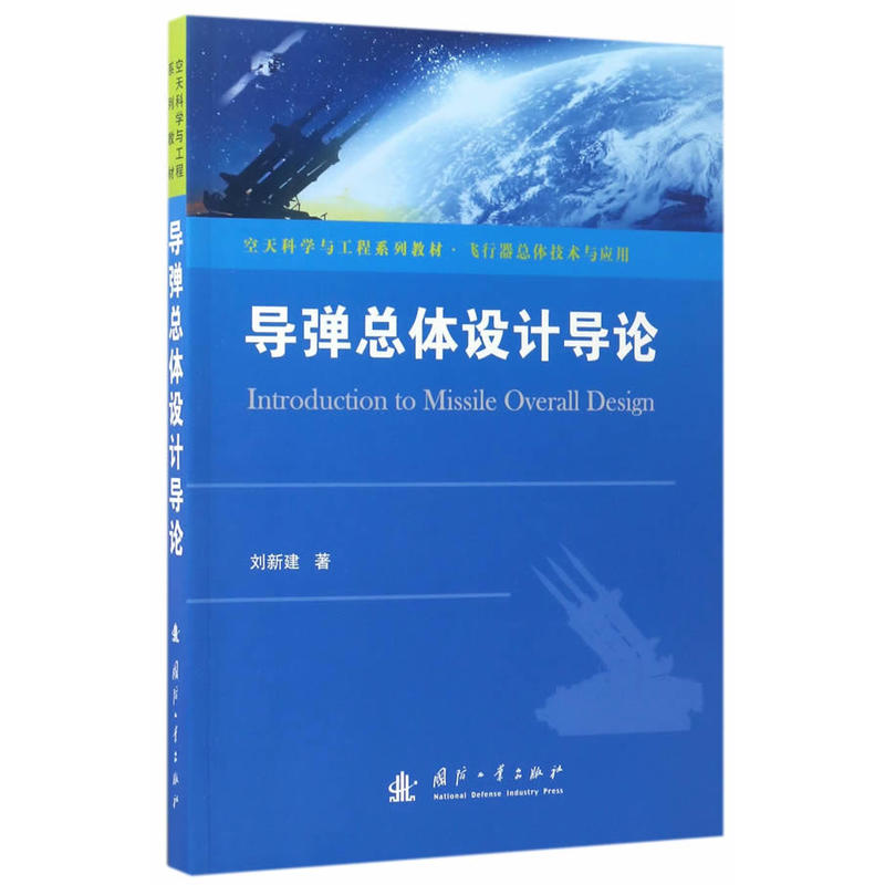 导弹总体设计导论