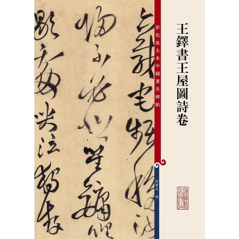 王铎书王屋图诗卷-彩色放大本中国著名碑帖