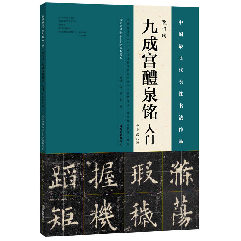 欧阳询九成宫醴泉铭入门-中国最具代表性书法作品-专业放大版