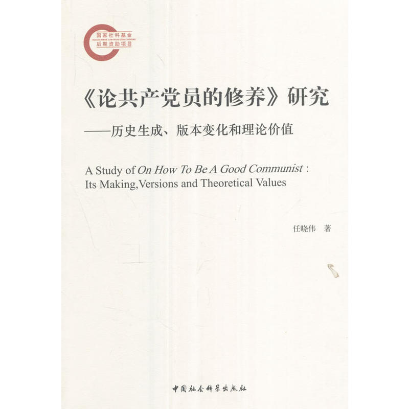 《论共产党员的修养》研究-历史生成.版本变化和理论价值