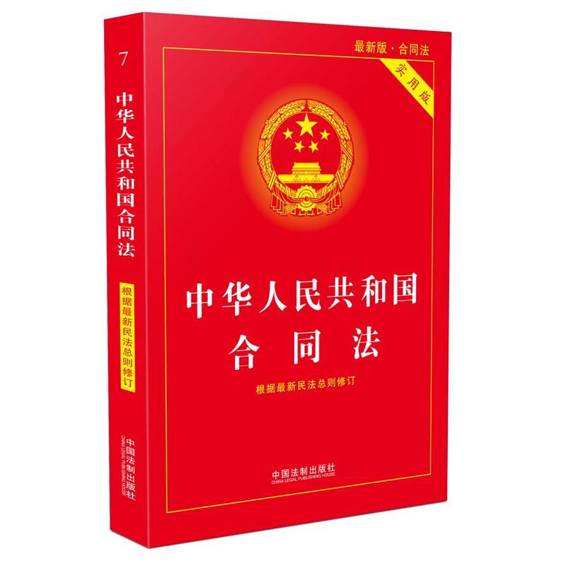 中华人民共和国合同法-最新版-实用版