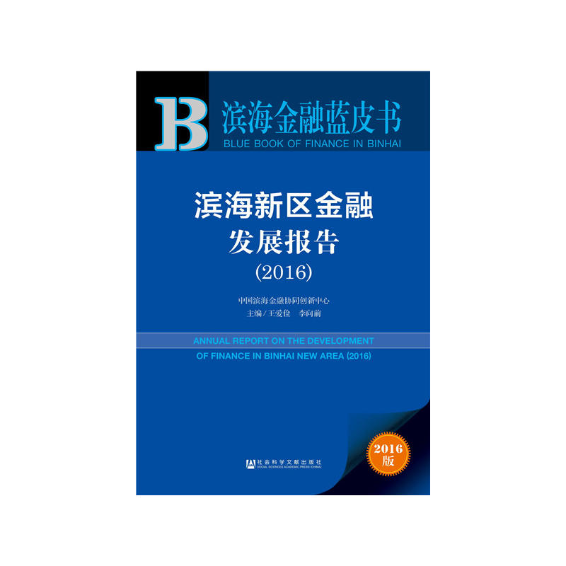 2016-滨海新区金融发展报告-2016版