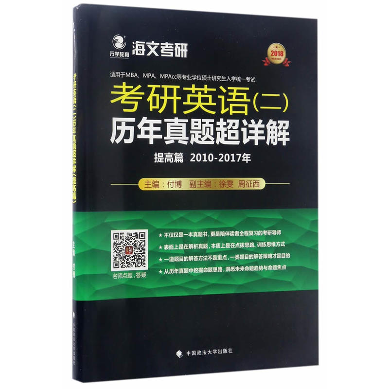 2010-2017年-提高篇-考研英语(二)历年真题超详解