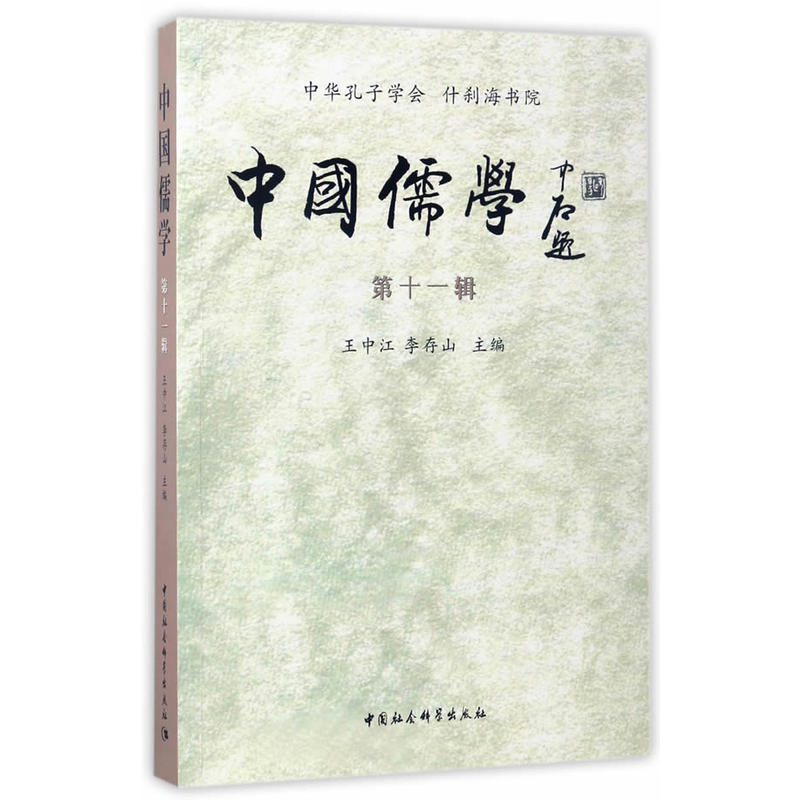 中国儒学-第十一辑