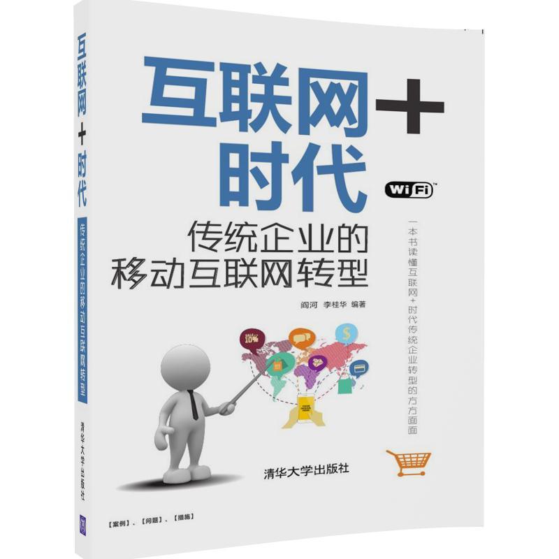 互联网+时代-传统企业的移动互联网转型