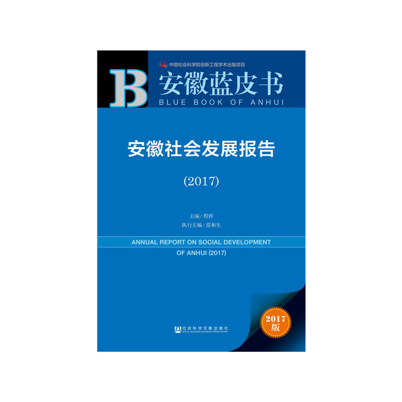 安徽社会发展报告-2017-2017版