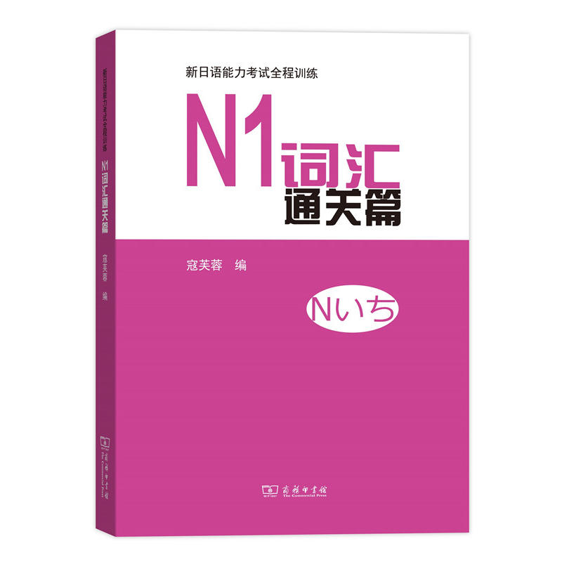 N1词汇通关篇-新日语能力考试全程训练