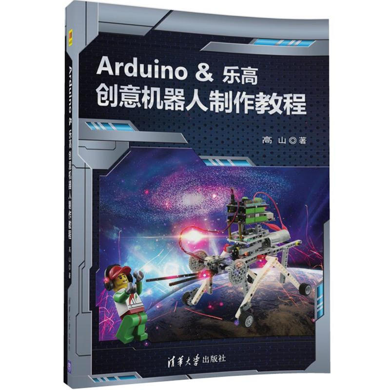 Arduino & 乐高创意机器人制作教程