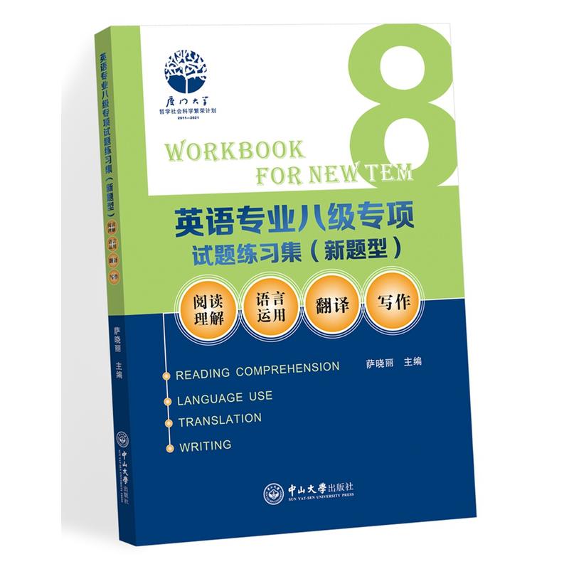 英语专业八级专项试题练习集(新题型)-阅读理解 语言运用 翻译 写作