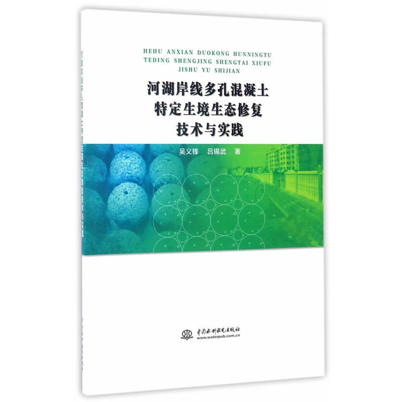 河湖岸线多孔混凝土特定生境生态修复技术与实践