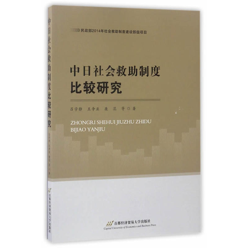 中日社会救助制度比较研究