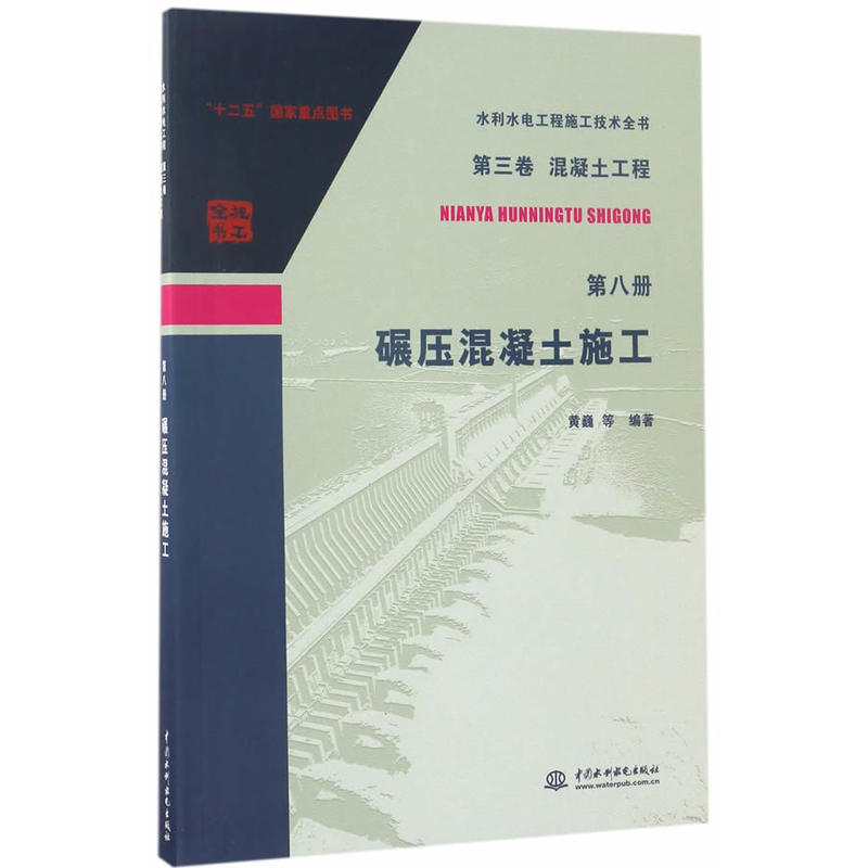 碾压混凝土施工-水利水电工程施工技术全书-第三卷 混凝土工程-第八册