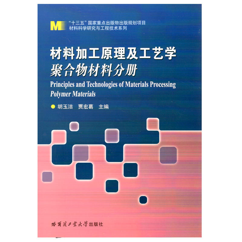 材料加工原理及工艺学聚合物材料分册