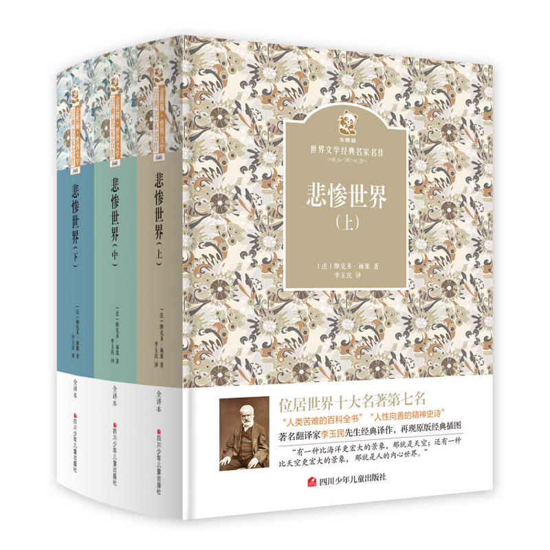 悲惨世界-金熊猫世界文学经典名家名作-(全三册)