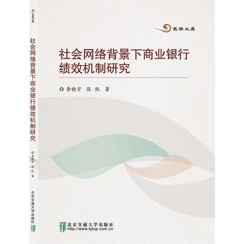 社会网络背景下商业银行绩效机制研究