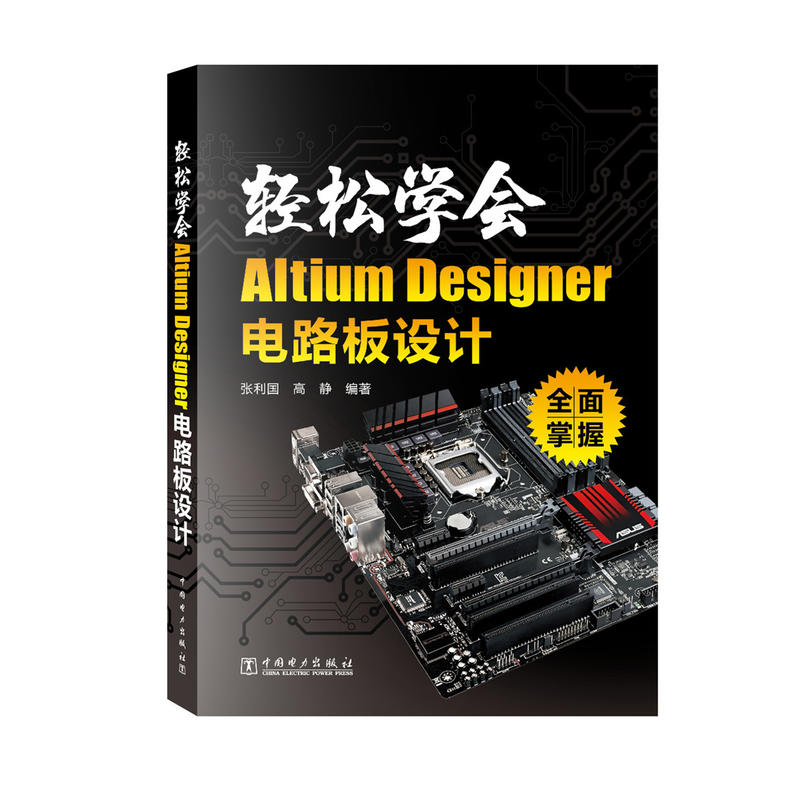 轻松学会Altium Designer电路板设计