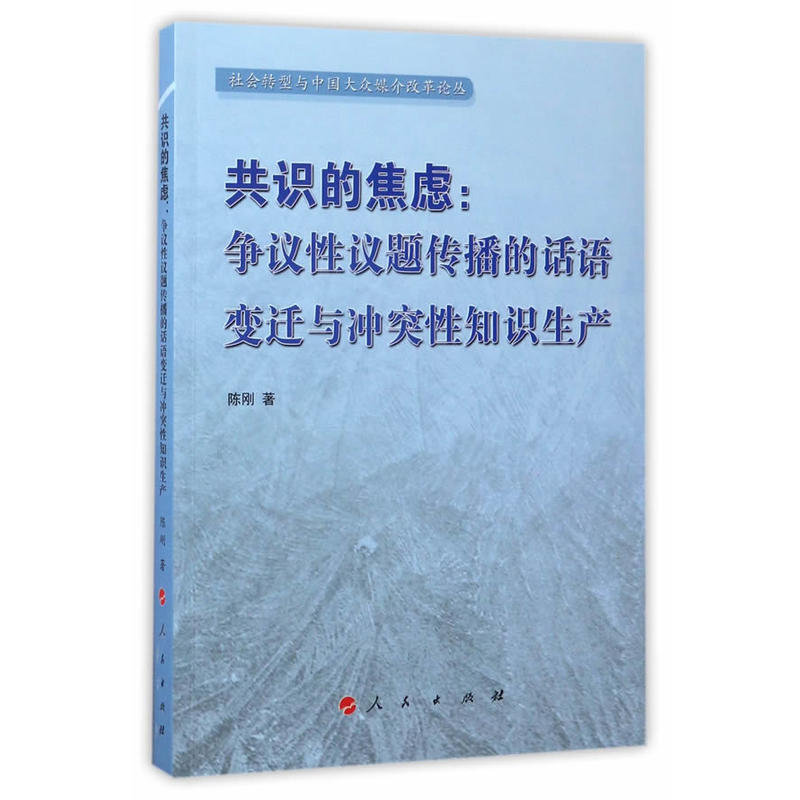 共识的焦虑:争议性议题传播的话语变迁与冲突性知识生产