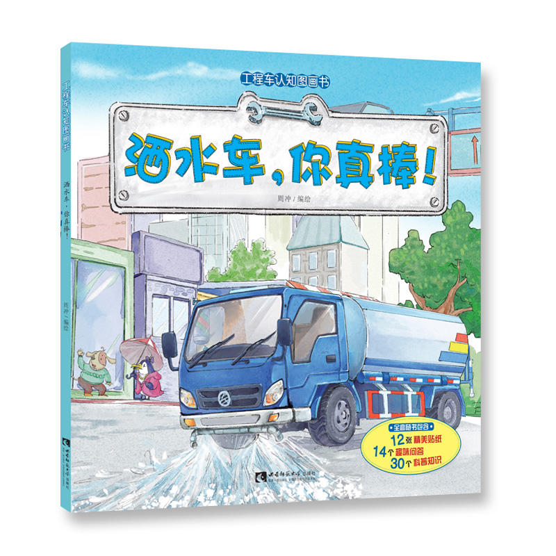 洒水车.你真棒!-工程车认知图画书