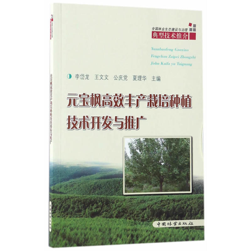 元宝枫高效丰产栽培种植技术开发与推广