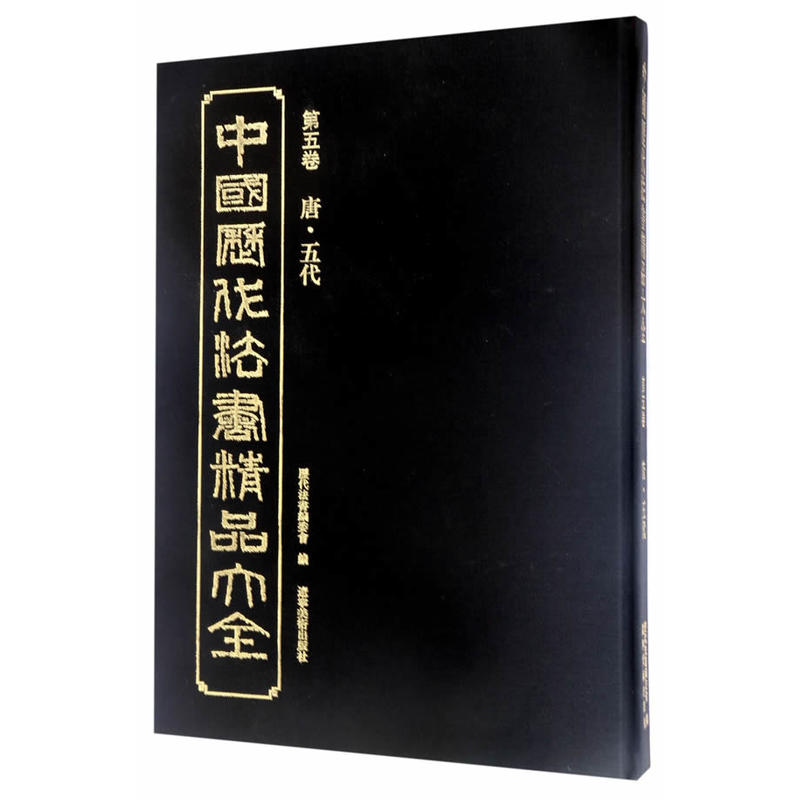 中国历代法书精品大全:第五卷:唐·五代