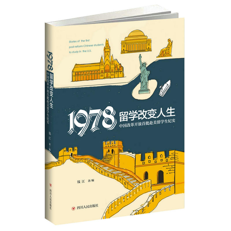 1978:留学改变人生:中国改革开放首批赴美留学生纪实