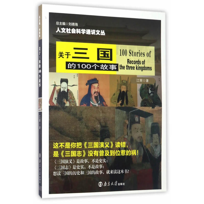 关于三国的100个故事