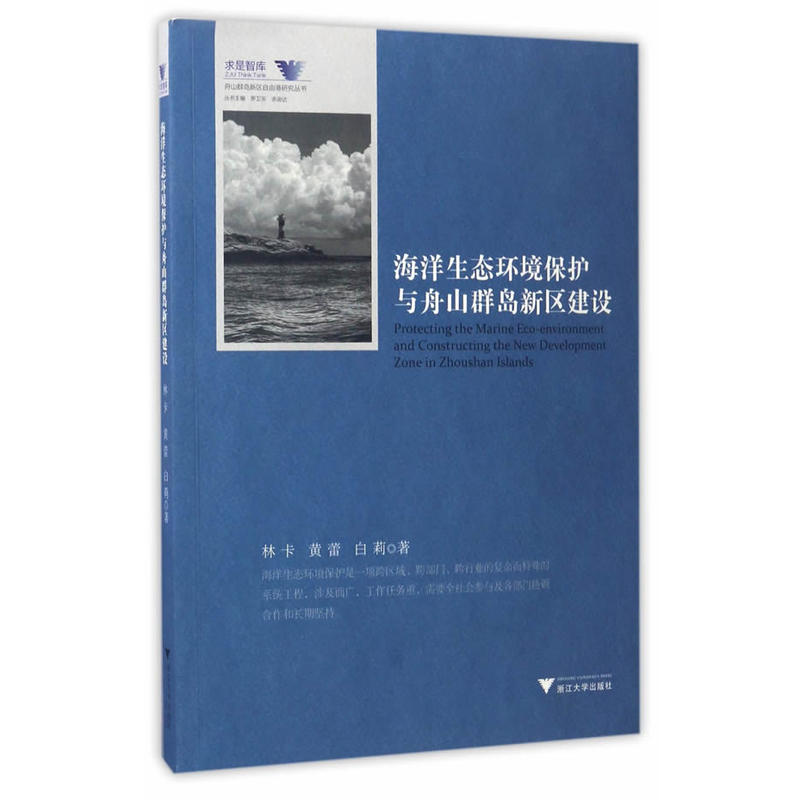 海洋生态环境保护与舟山群岛新区建设