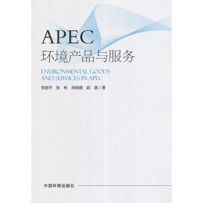 APEC环境产品与服务