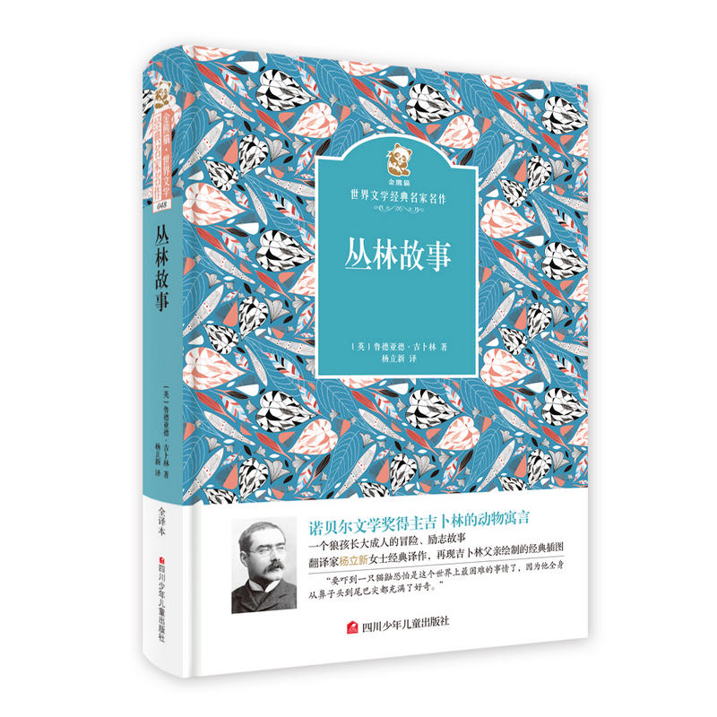 丛林故事-金熊猫世界文学经典名家名作