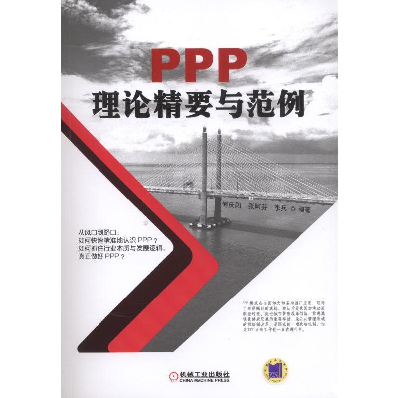 PPP理论精要与范例