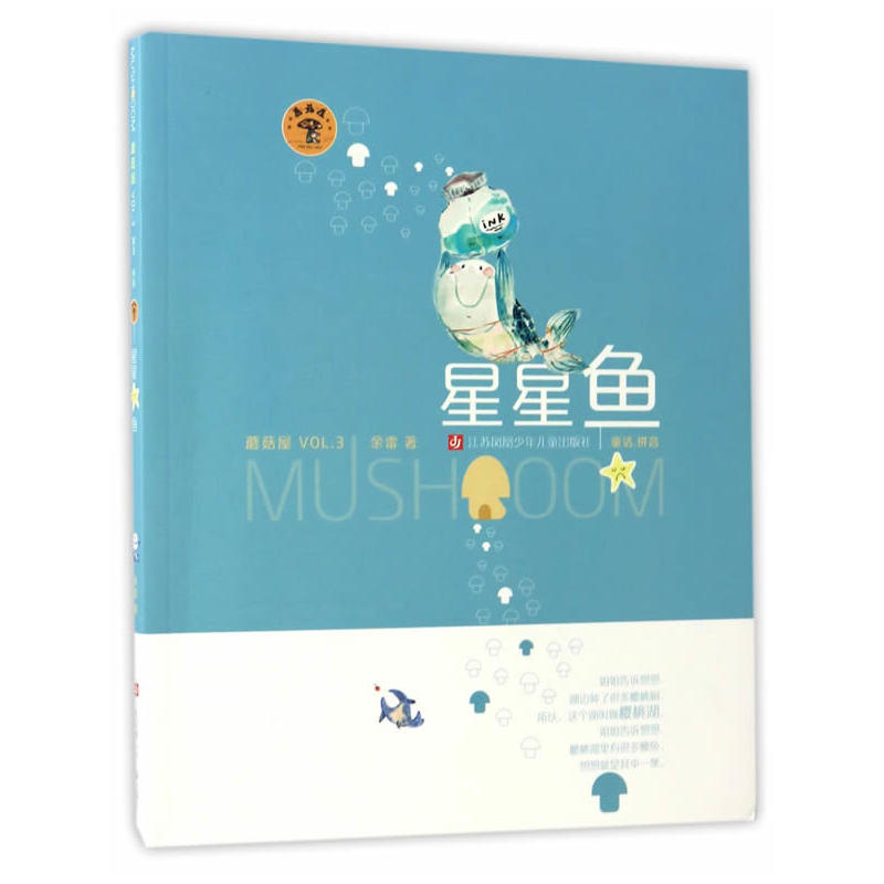 星星鱼-蘑菇屋-VOL.3