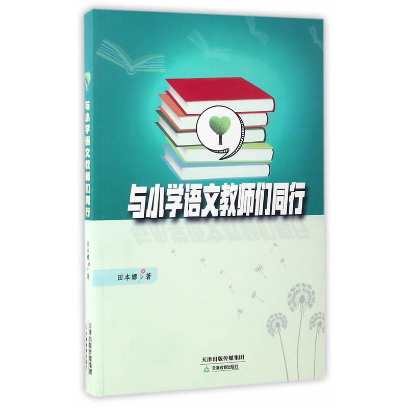 与小学语文教师们同行